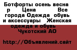 Ботфорты осень/весна, р.37 › Цена ­ 4 000 - Все города Одежда, обувь и аксессуары » Женская одежда и обувь   . Чукотский АО